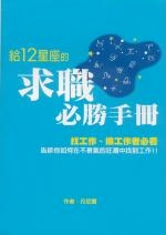 給12星座的求職必勝手冊-封面