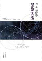 占星基礎學：星象源流-封面