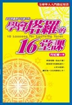 學會塔羅的16堂課-封面