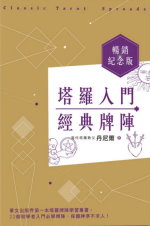 塔羅入門經典牌陣(暢銷紀念版)-封面